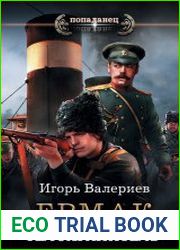 Ермак 2. Телохранитель