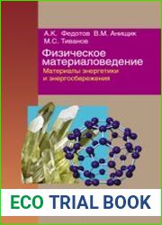 Физическое материаловедение. В 3 частях. Часть 3. Материалы энергетики и энергосбережения