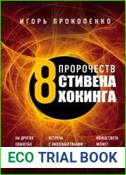 8 пророчеств Стивена Хокинга