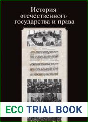 История отечественного государства и права