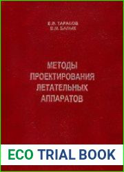 Методы проектирования летательных аппаратов