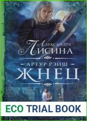 Артур Рэйш. Жнец