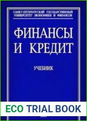 Финансы и кредит