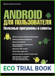 Android для пользователя. Полезные программы и советы