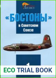 "Бостоны" в Советском Союзе