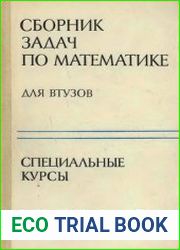 Сборник задач по математике для втузов Специальные курсы