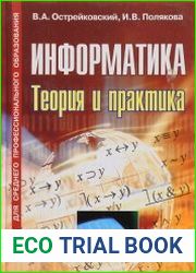 Информатика. Теория и практика