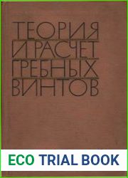 Теория и расчет гребных винтов