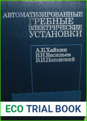 Автоматизированные гребные электрические установки