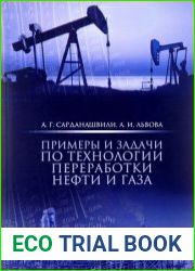 Примеры и задачи по технологии переработки нефти и газа