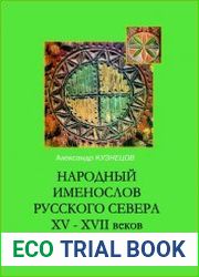 Народный именослов Русского Севера XV - XVII веков происхождение имен (прозвищ), отчеств, названий деревень