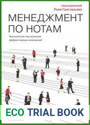 Менеджмент по нотам Технология построения эффективных компаний