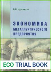 Экономика металлургического предприятия