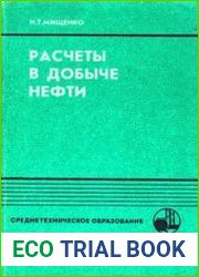 Расчеты в добыче нефти