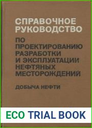 Справочное руководство по проектированию разработки и эксплуатации нефтяных месторождений Добыча нефти