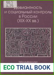 Девиантность и социальный контроль в России (XIX-XX вв.) тенденции и социологическое осмысление