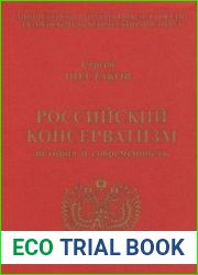 Российский консерватизм история и современность