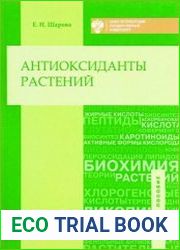 Антиоксиданты растений