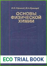 Основы физической химии