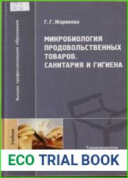 Микробиология продовольственных товаров Санитария и гигиена