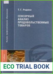 Сенсорный анализ продовольственных товаров