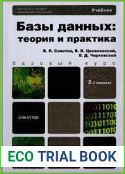 Базы данных. Теория и практика