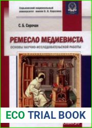 Ремесло медиевиста. Основы научно-исследовательской работы