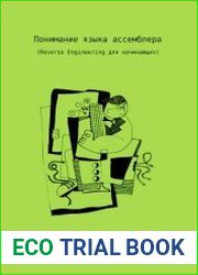 Понимание языка ассемблера. Reverse Engineering для начинающих