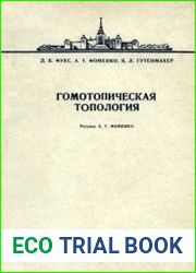 Гомотопическая топология