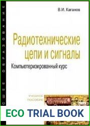 Радиотехнические цепи и сигналы. Компьютеризированный курс