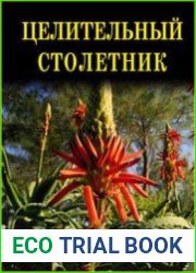 Целительный столетник
