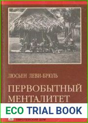 Первобытный менталитет.