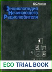 Энциклопедия начинающего радиолюбителя. Описания практических конструкций