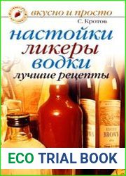 Настойки, ликеры, водки. Лучшие рецепты