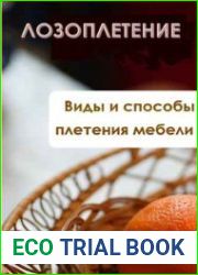 Лозоплетение. Виды и способы плетения мебели