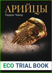 Арийцы. Основатели европейской цивилизации