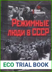 Режимные люди в СССР