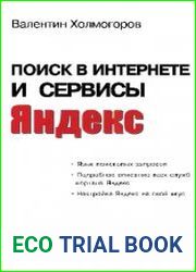 Поиск в Интернете и сервисы Яндекс