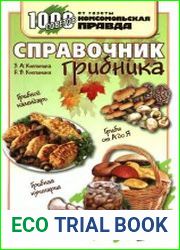 Справочник грибника