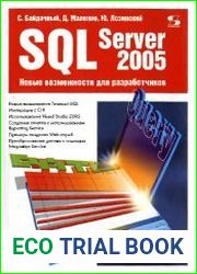 SQL Server 2005 Новые возможности для разработчиков