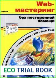 Web-мастеринг без посторонней помощи учебное пособие