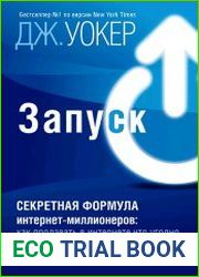 Запуск! Быстрый старт для вашего бизнеса