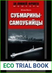 Субмарины-самоубийцы. Секретное оружие Императорского флота Японии. 1944-1947