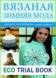 Вязаная зимняя мода одежда для женщин спицы и крючок