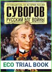 Суворов. Русский бог войны