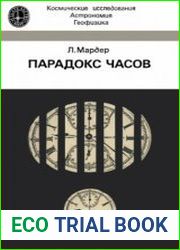 Парадокс часов