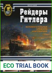 Рейдеры Гитлера. Вспомогательные крейсера Кригсмарине