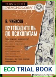 Путеводитель по психопатам