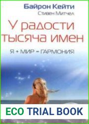 У радости тысяча имен. Я + Мир = Гармония