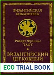 Византийский церковный обряд